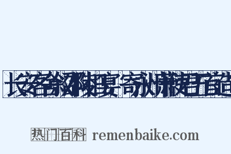 长安客舍叙邵陵旧宴，寄永州萧使君五首造句是什么意思的图片